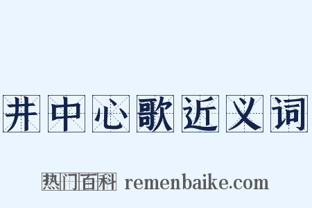 井中心歌近义词是什么意思的图片